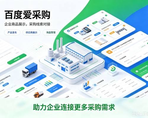 海曙百度爱采购